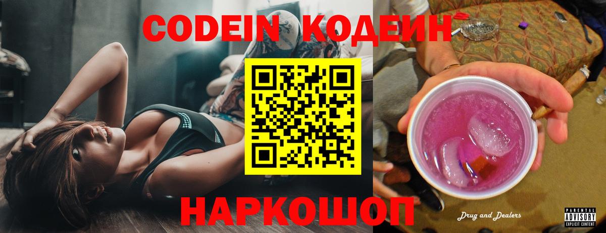 Кодеин Purple Drank Сосновый Бор